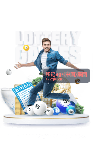 和记ag集团线上平台界面展示
